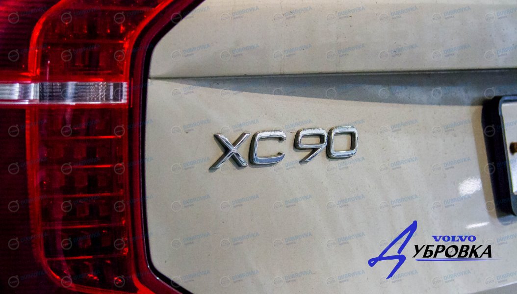 Volvo XC 90 NEW Техническое обслуживание на пробеге 120 000 км - фото 1